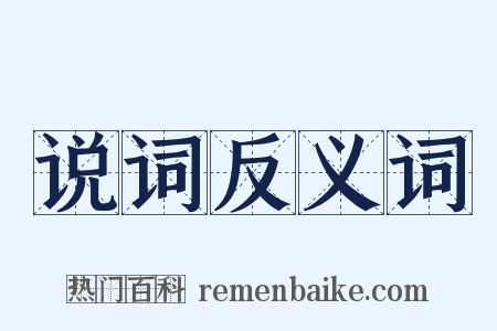 说词反义词是什么意思的图片